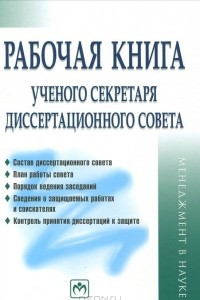 Книга Рабочая книга ученого секретаря диссертационного совета