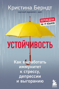 Книга Устойчивость. Как выработать иммунитет к стрессу, депрессии и выгоранию