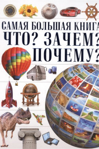 Книга Что? Зачем? Почему?