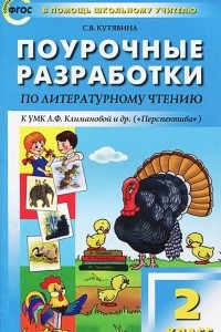 Книга Литературное чтение. 2 класс. Поурочные разработки. К УМК Л. Ф. Климановой и др. (