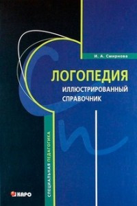 Книга Логопедия. Иллюстрированный справочник