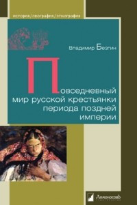 Книга Повседневный мир русской крестьянки периода поздней империи