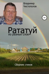 Книга Рататуй из разных слов