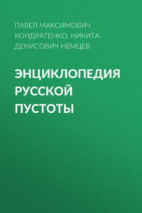 Книга Энциклопедия русской пустоты