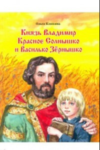 Книга Князь Владимир Красное Солнышко и Василько Зёрнышко