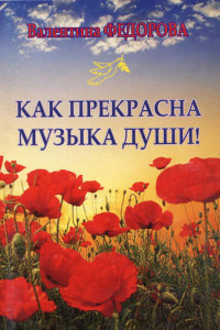 Книга Как прекрасна музыка души!