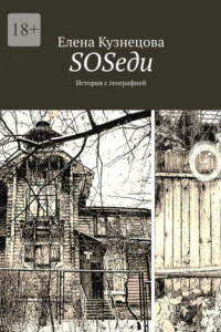 Книга SOSеди. История с географией