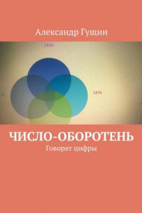 Книга Число-оборотень. Говорят цифры