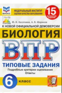 Книга ВПР ФИОКО Биология. 6 класс. Типовые задания. 15 вариантов заданий. Подробные критерии