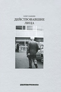 Книга Действовавшие лица