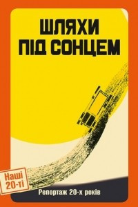 Книга Шляхи під сонцем. Репортаж 20-х років