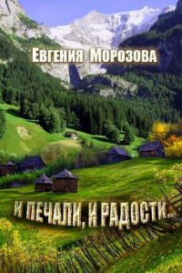 Книга И печали, и радости…