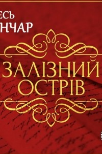 Книга Залізний острів. Новела