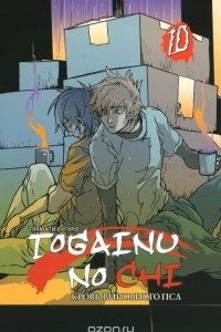 Книга Togainu no chi / Кровь виновного пса. Том 10