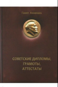 Книга Советские дипломы, грамоты, аттестаты…