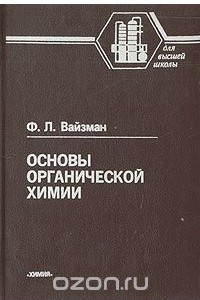 Книга Основы органической химии