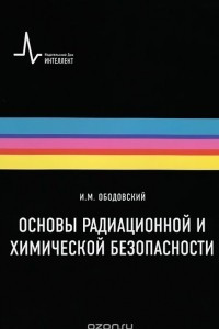 Книга Основы радиационной и химической безопасности. Учебное пособие