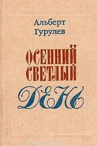 Книга Осенний светлый день