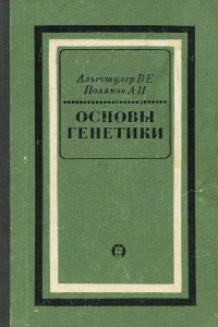 Книга Основы генетики