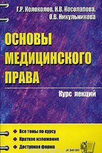 Книга Основы медицинского права. Курс лекций