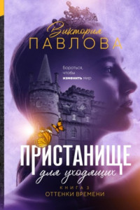 Книга Пристанище для уходящих. Книга 3. Оттенки времени