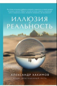 Книга Иллюзия и реальность