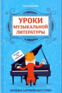 Книга Уроки музыкальной литературы: второй год обучения. Музыка зарубежных стран