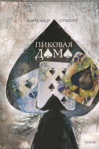 Книга Пиковая дама