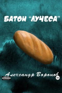 Книга Батон «Лучеса»