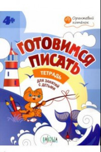 Книга Готовимся писать. Тетрадь для занятий с детьми 4-5 лет. ФГОС ДО