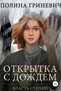 Книга Открытка с дождем