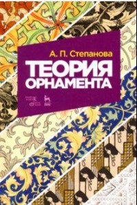 Книга Теория орнамента. Учебное пособие