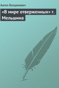 Книга «В мире отверженных» г. Мельшина