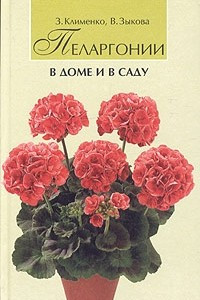 Книга Пеларгонии в доме и в саду