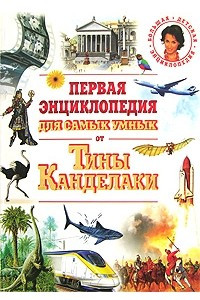 Книга Первая энциклопедия для самых умных от Тины Канделаки