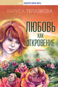 Книга Любовь как откровение