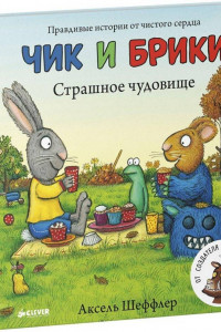 Книга Страшное чудовище. Чик и Брики