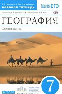 Книга География. Страноведение. 7 класс. Рабочая тетрадь к учебнику О. А. Климановой, В. В. Климанова, Э. В. Ким, В. И. Сиротина