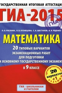 Книга ГИА-2015. Математика.  20+1 типовых вариантов экзаменационных работ для подготовки к основному государственному экзамену. 9 класс