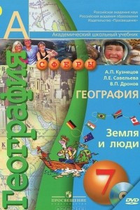 Книга География. Земля и люди. 7 класс