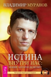 Книга Истина внутри нас: знание, которое исцеляет