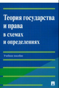 Книга Теория государства и права в схемах и определениях. Учебное пособие