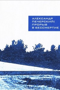 Книга Александр Печерский. Прорыв в бессмертие