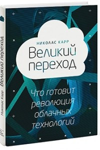 Книга Великий переход. Что готовит революция облачных технологий