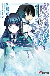 Книга Mahouka Koukou no Rettousei. Том 1. Зачисление в школу (Часть 1)