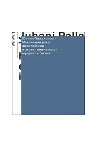 Книга Мыслящая рука: архитектура и экзистенциальная мудрость бытия