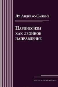 Книга Нарциссизм как двойное направление