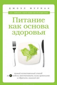 Книга Питание как основа здоровья. Самый простой и естественный способ за 6 недель восстановить силы организма и сбросить лишний вес