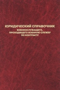 Книга Юридический справочник военнослужащего, проходящего военную службу по контракту