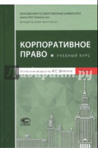 Книга Корпоративное право. Учебный курс. Том 2